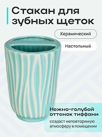 Стакан для зубных щеток настольный керамика TIFFANY