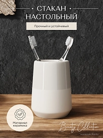 Стакан настольный керамика BOUNTY
