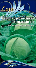 Капуста Колобок 0,3 гр. цв.п.