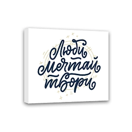 Картина-мотиватор Симфония на подрамнике Люби, Мечтай, Твори 40х50 см  