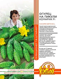 Семена ОГУРЕЦ НА ПИКУЛИ КОМАРИК F1 5 ШТ ШТАЙНЕРТ