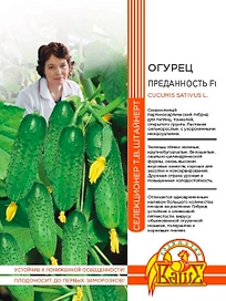 Семена ОГУРЕЦ ПРЕДАННОСТ Ь F1 10 ШТ ШТАЙНЕРТ