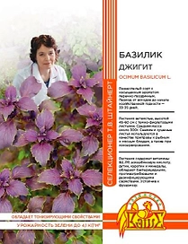 Семена БАЗИЛИК ДЖИГИТ 0,25 ГР ШТАЙНЕРТ