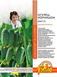 Семена ОГУРЕЦ КОРНИШОН РМТ F1 5 ШТ