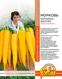 Семена МОРКОВЬ ЧУРЧХЕЛА ЖЕЛТАЯ 0,5ГР