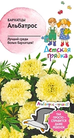 Семена БАРХАТЦЫ АЛЬБАТРОС ДГ 0,1 Г