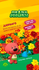 Семена БАРХАТЦЫ ДЮРАНГО СМ МММ 10 ШТ