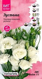 Семена ЭУСТОМА F1 АБС  ВАЙТ АСТ 5 ШТ