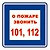 Наклейка информационная REXXON При пожаре звонить 101, 112 10х10 см