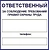 Наклейка информационная REXXON Ответственный за охрану труда 10х10 см