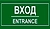 Наклейка информационная REXXON Вход 10х30 см