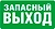 Наклейка информационная REXXON Запасной выход 10х30 см