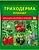 Средство защитное от болезней Ваше хозяйство Триходерма вериде 30 гр