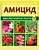Стимулятор роста Ваше хозяйство Амицид универсальный 10 мл