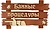 Табличка "Банные процедуры", 34х20 см, берёза "Банные штучки" в кор