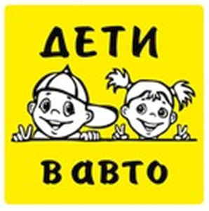 Наклейка декоративная REXXON Дети в авто 15х15 см