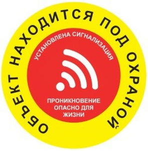 Наклейка информационная REXXON Под охраной 10х10 см