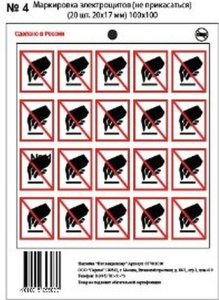 Наклейка информационная REXXON Не прикасаться! 10х10 см