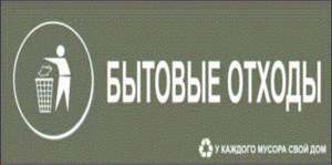 Наклейка информационная REXXON Бытовые отходы 10х30 см