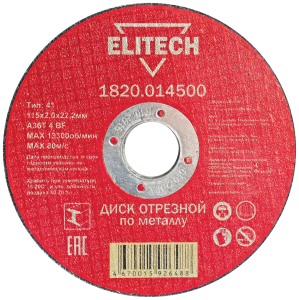 Отрезной диск по металлу ELITECH 115x2,0x22 мм
