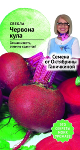 Семена Свекла Червона Кула Семена от Октябрины Ганичкиной 3 гр