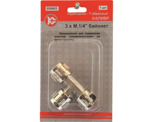 Байонетная муфта КАЛИБР 3xМ 1/4