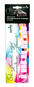 Табличка для телефонного номера Sapfire на лобое стекло