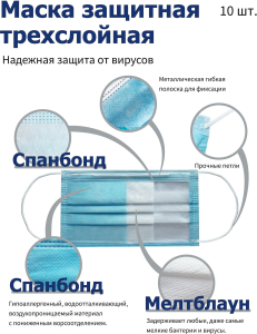 Фильтрующая маска 10 шт