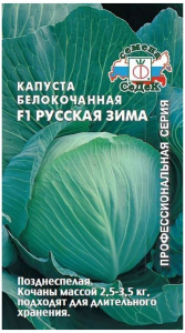 Семена Капусты СеДеК Русская зима 0,1 г