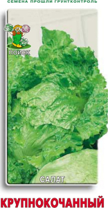 Семена Салата ПОИСК Крупнокочанный 1 г