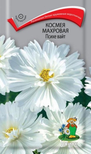 Семена Космеи махровой ПОИСК Психе Вайт 0,2 г