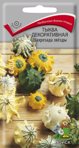 Семена Тыквы декоративной ПОИСК Шахрезада звезды 5 шт