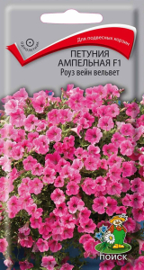 Семена Петунии ампельной ПОИСК Роуз вейн вельвет F1 5 шт