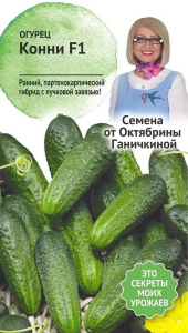Семена Огурца Октябрина Ганичкина Конни F1 10 шт 2 г