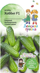 Семена Огурца Детские грядки Хоббит F1 0,25 г