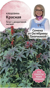 Семена Клещевины Октябрина Ганичкина Красная 2 г