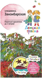 Семена Клещевины Детская грядка Занзибарская 2 г