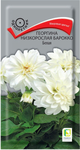 Семена Георгины ПОИСК Барокко белая 1 г