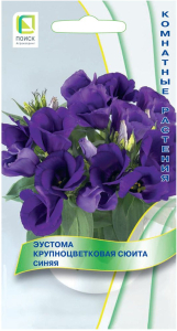 Семена Эустомы крупноцветковой ПОИСК Сюита синяя 5 шт