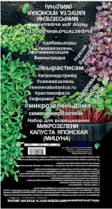 Комплект для проращивания микрозелени АгроСидсТрейд Капуста Японская 3 г