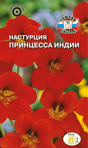 Семена Настурции СеДеК Принцесса Индии 1 г