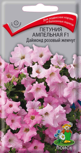 Семена Петунии ампельной ПОИСК Даймонд розовый жемчуг F1 5 шт