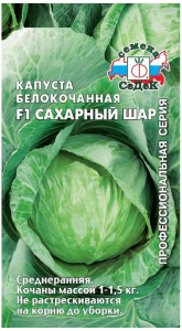 Семена Капусты СеДеК Сахарный шар F1 белокочанная 0,5 г