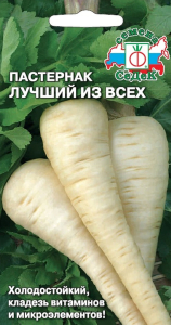 Семена Пастернака СеДеК Лучший из всех 1 г