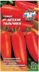 Семена Томата СеДеК Детские пальчики F1 0,1 г