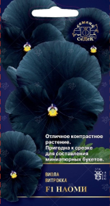 Семена Виолы СеДеК Наоми F1 черный 1 г