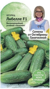 Семена Огурца Октябрина Ганичкина Либелле F1 10 шт