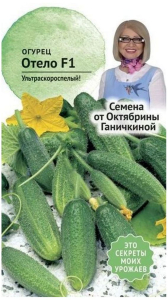 Семена Огурца Октябрина Ганичкина Отело F1 3 г