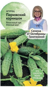 Семена Огурца Октябрина Ганичкина Парижский корнишон 3 г