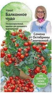 Семена Томата Октябрина Ганичкина Балконное чудо 1 г